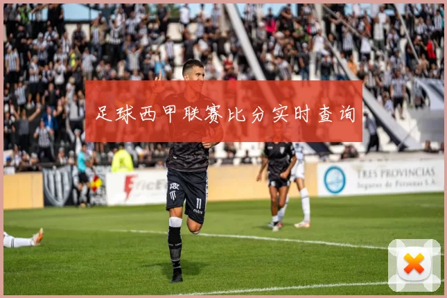足球西甲联赛比分实时查询