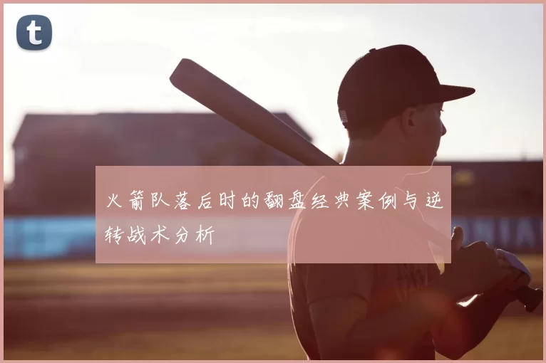 火箭队落后时的翻盘经典案例与逆转战术分析