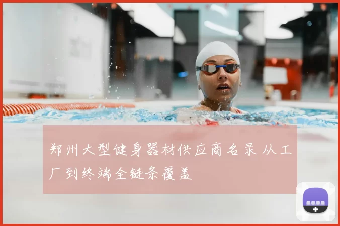 郑州大型健身器材供应商名录 从工厂到终端全链条覆盖