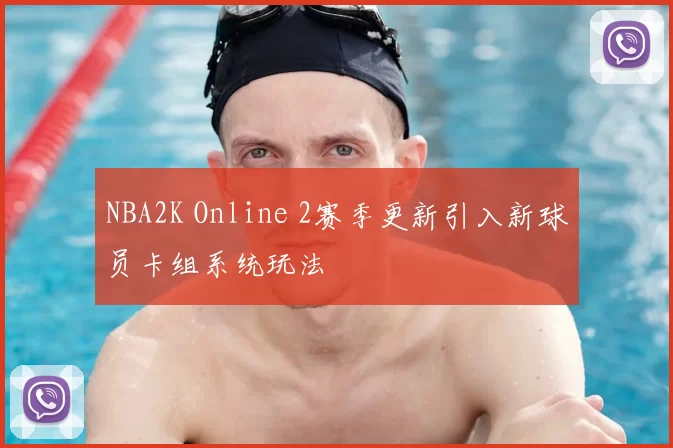 NBA2K Online 2赛季更新引入新球员卡组系统玩法