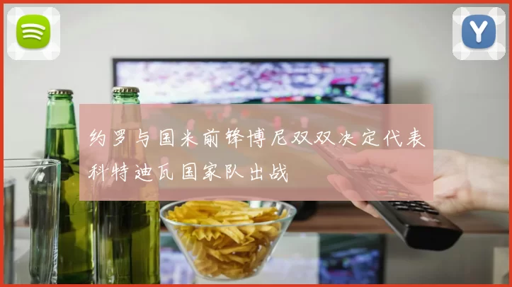 约罗与国米前锋博尼双双决定代表科特迪瓦国家队出战
