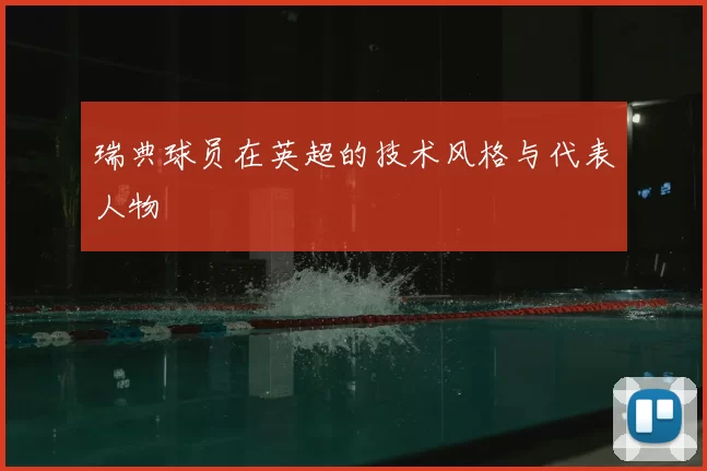 瑞典球员在英超的技术风格与代表人物