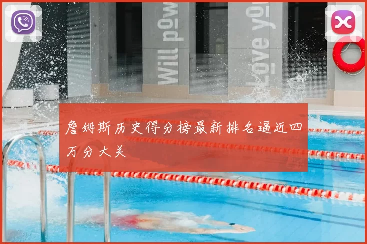 詹姆斯历史得分榜最新排名逼近四万分大关