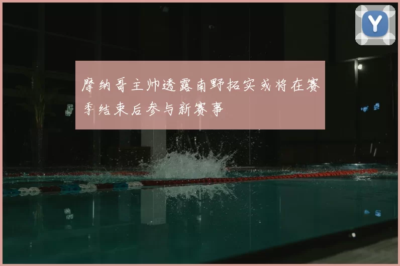 摩纳哥主帅透露南野拓实或将在赛季结束后参与新赛事