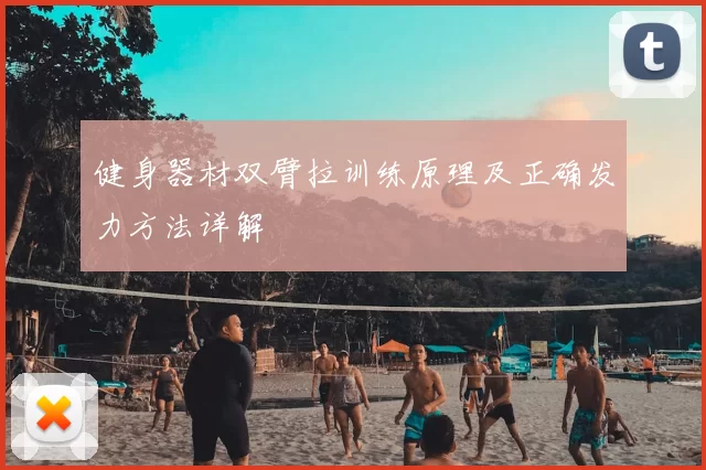 健身器材双臂拉训练原理及正确发力方法详解