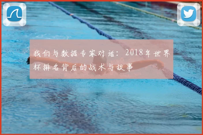 我们与数据专家对话：2018年世界杯排名背后的战术与故事