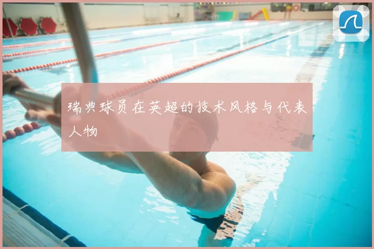 瑞典球员在英超的技术风格与代表人物