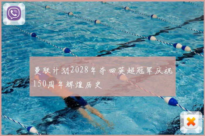 曼联计划2028年夺回英超冠军庆祝150周年辉煌历史