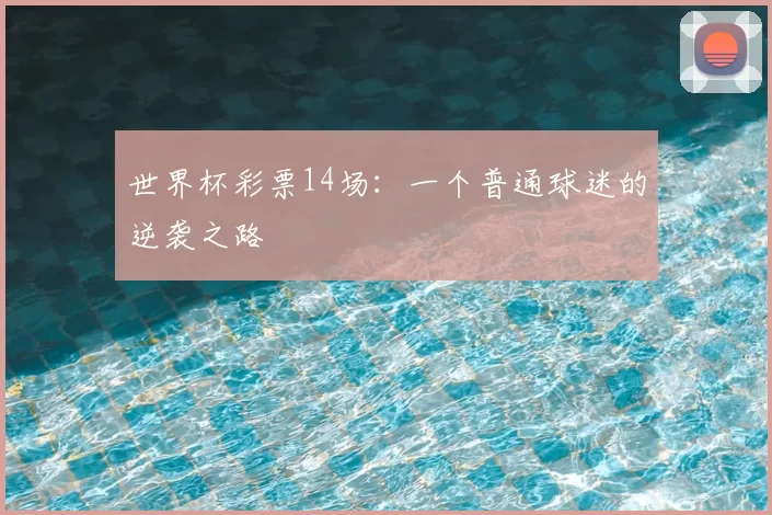 世界杯彩票14场:一个普通球迷的逆袭之路