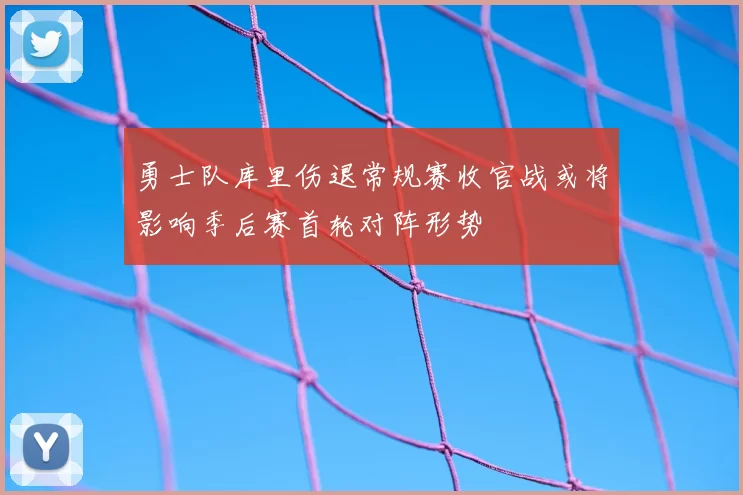 勇士队库里伤退常规赛收官战或将影响季后赛首轮对阵形势