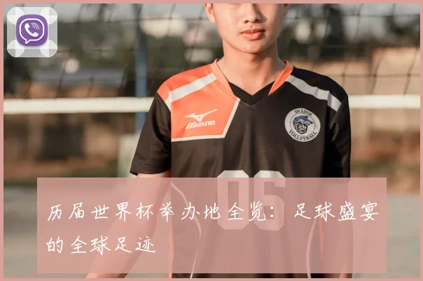 历届世界杯举办地全览:足球盛宴的全球足迹
