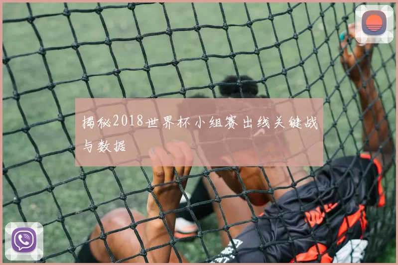 揭秘2018世界杯小组赛出线关键战与数据