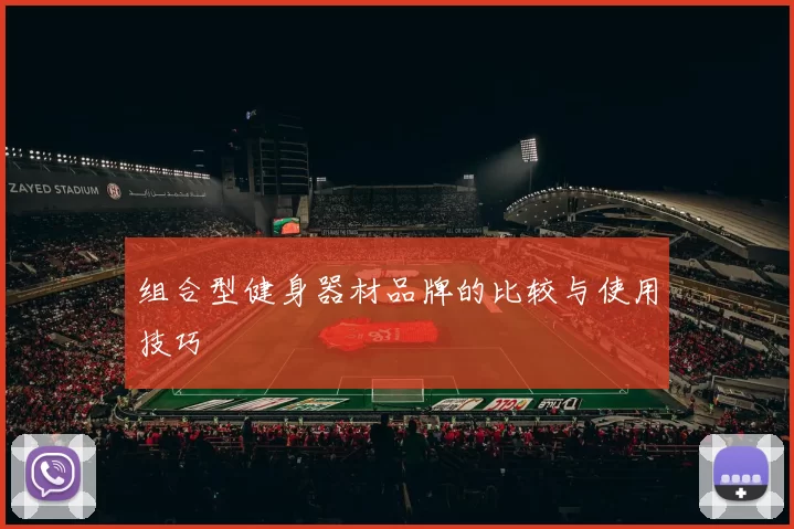 组合型健身器材品牌的比较与使用技巧