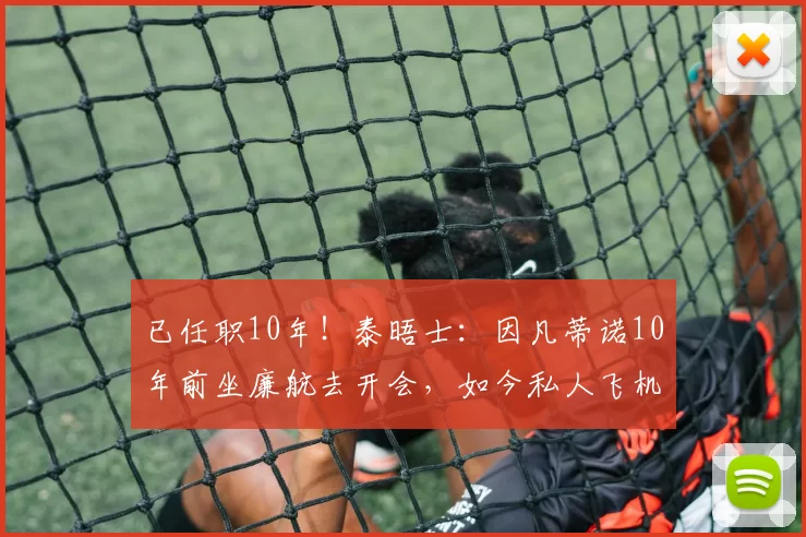 已任职10年!泰晤士:因凡蒂诺10年前坐廉航去开会,如今私人飞机