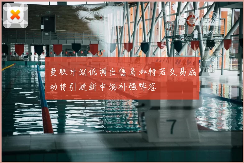 曼联计划低调出售乌加特若交易成功将引进新中场补强阵容