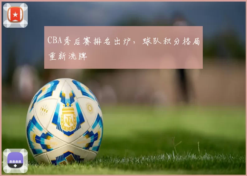 CBA秀后赛排名出炉,球队积分格局重新洗牌