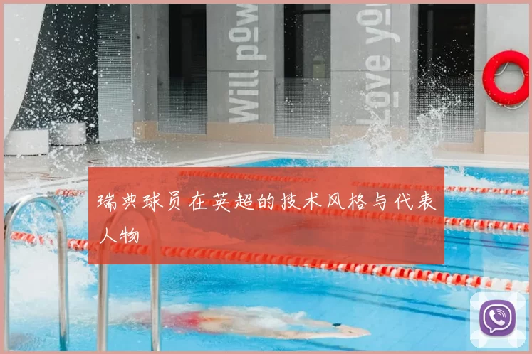 瑞典球员在英超的技术风格与代表人物