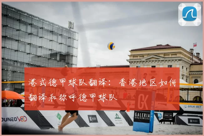 港式德甲球队翻译：香港地区如何翻译和称呼德甲球队