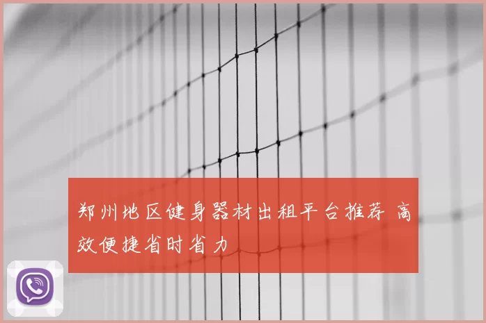 郑州地区健身器材出租平台推荐 高效便捷省时省力