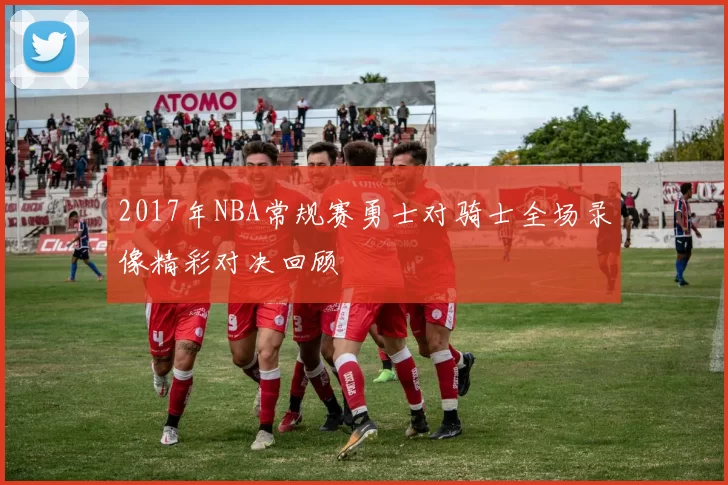 2017年NBA常规赛勇士对骑士全场录像精彩对决回顾