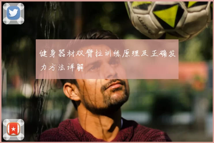 健身器材双臂拉训练原理及正确发力方法详解