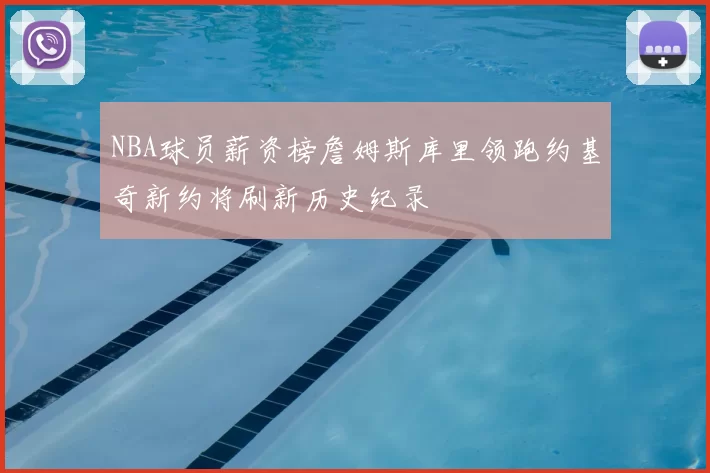 NBA球员薪资榜詹姆斯库里领跑约基奇新约将刷新历史纪录