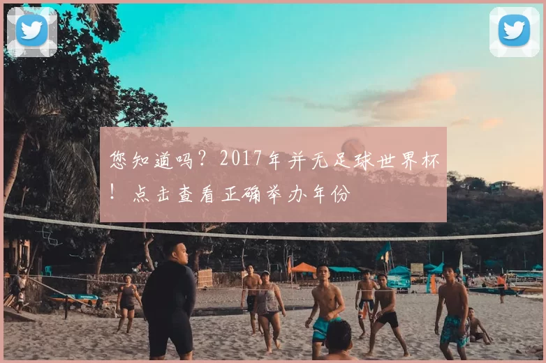 您知道吗?2017年并无足球世界杯!点击查看正确举办年份