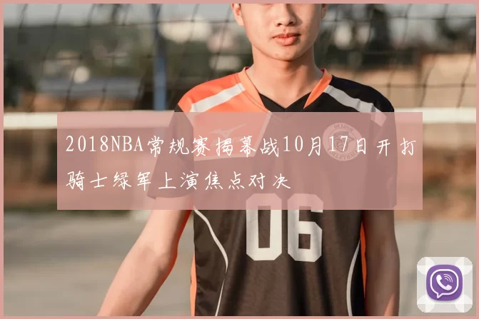 2018NBA常规赛揭幕战10月17日开打骑士绿军上演焦点对决