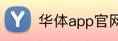 华体app官网 Logo